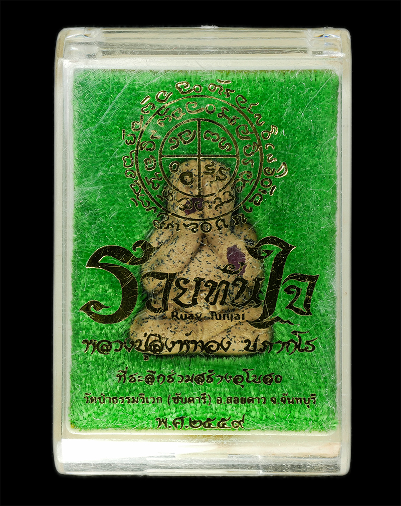 9Dec24 (35)dp.jpg - พระปิดตารวยทันใจ หลวงปู่สิงห์ทอง ปภากโร วัดป่าธรรมวิเวก (ซับตารี) อ.สอยดาว จ.จันทบุรี ปี2559 เนื้อผงพุทธคุณ ผงว่าน ฝังพลอยเสก โรยตะไบทองชนวน หมายเลข ๗ [..] | https://kamulet.in.th